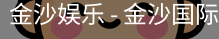 金沙国际